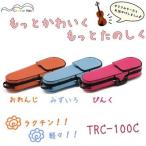 Carlo Giordano カルロ・ジョルダーノ TRC-100C(1/2、1/4、1/8、1/16)(分数バイオリン用セミハードケース)(送料無料)(マンスリープレゼント)(ご予約受付中)