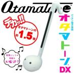 《期間限定！ポイントアップ！》明和電機 オタマトーンDX （ホワイト) OtamatoneDX