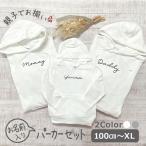 父の日 親子コーデ パーカー ベビー 秋 冬 名入れ リンクコーデ お揃いコーデ お揃い 親子 服 3枚 セット 出産祝い ギフト プレゼント