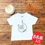 名前入り tシャツ　1歳 誕生日　出産祝い 半袖ホワイト 90 プレゼント 名入れ おもしろ 名前 ギフト