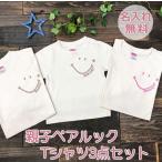 tシャツ 父の日 名入れ 親子コーデ 親子ペアルック お揃い パパ ペアルック リンクコーデ 親子 ロンパース 赤ちゃん 夏 ベビー  スマイル