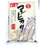 新米 コシヒカリ 九州米 宮崎産 令和元年産 2キロ 白米 宅配便 送料無料（但し北海道、沖縄県他一部離島は別途） お祝 ギフト