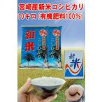 28年産宮崎産有機肥料コシヒカリ10キロ （＝5キロ2袋）