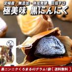 黒にんにく 送料無料 国産 熟成 発酵 もみき くろまる 40グラム入1袋 （5〜10片入） 無添加 メール便   九州 宮崎産 ポイント消化