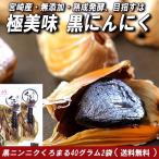 黒にんにく 送料無料 国産 熟成 もみき くろまる バラ 40グラム入2袋 （１袋が5〜10片入） 無添加 九州 四国産 メール便 プレゼント 食べやすい ポイント消化