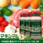 宅配便 マキシマム 瓶 140g3本入 調味料 スパイス 中村食肉  送料無料（但し北海道、沖縄県他一部離島は別途） ズームインサタデー 宮崎 お土産