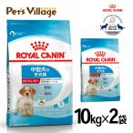 まとめ買いでお得！ロイヤルカナン SHN ミディアム パピー 中型犬の子犬用 生後2ヵ月齢から12ヵ月齢まで 成犬時体重11〜25kg 10kg×2袋セット [ドッグフード]