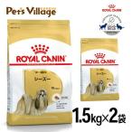 まとめ買いでお得！ロイヤルカナン BHN シーズー 成犬〜高齢犬用 10ヵ月齢以上 1.5kg×2袋セット[ドッグフード] 認定オンラインショップ