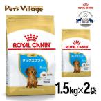 まとめ買いでお得！ロイヤルカナン BHN ダックスフンド 子犬用 10ヵ月齢まで 1.5kg×2袋セット [ドッグフード] 認定オンラインショップ