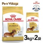 まとめ買いでお得！ロイヤルカナン BHN ダックスフンド 成犬用 10ヵ月齢以上 3kg×2袋セット [ドッグフード] 認定オンラインショップ