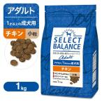 セレクトバランス アダルト（成犬用） チキン 小粒 1kg ■ ドッグフード Select Balance 1才以上の成犬用