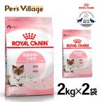 まとめ買いでお得！ロイヤルカナン FHN マザー＆ベビーキャット 成長前期の子猫用 母猫用 2kg ×2袋セット[キャットフード]