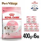 まとめ買いでお得！ロイヤルカナン FHN キトン 成長後期の子猫用 生後12ヵ月までの子猫用 400g ×6袋セット[キャットフード]