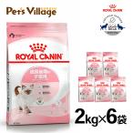 まとめ買いでお得！ロイヤルカナン FHN キトン 成長後期の子猫用 生後12ヵ月までの子猫用 2kg ×6袋セット[キャットフード]