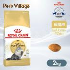 ショッピングキャットフード ロイヤルカナン FBN ペルシャ・チンチラ・ヒマラヤン 成猫用 2kg [キャットフード] 認定オンラインショップ