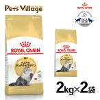まとめ買いでお得！ロイヤルカナン FBN ペルシャ・チンチラ・ヒマラヤン 成猫用 2kg ×2袋セット[キャットフード]