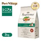 お試し 公認店 ニュートロ シュプレモ ドッグ エイジングケア 2kg ごはん ご飯 シュプレモ(Supremo) ドッグフード