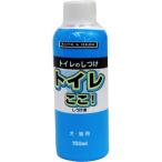 バイオ トイレここ！ しつけ液 犬猫用 150ml （しつけ用品 トイレのしつけ・トイレトレーニング ）（犬用品/猫用品/ペット用品/躾 しつけグッズ）