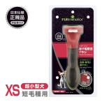  стандартный товар FURminator мех mine-ta-XS миниатюрный собака короткий шерсть вид для 