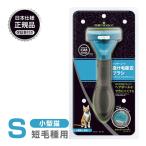 正規品 FURminator ファーミネーター S 小型猫 短毛種用 ■ お手入れ 抜け毛除去 ブラシ ライトハウス 猫 23molting1