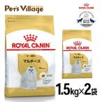 まとめ買いでお得！ロイヤルカナン BHN マルチーズ 成犬〜高齢犬用 10ヵ月齢以上 1.5kg×2袋セット [ドッグフード] 認定オンラインショップ