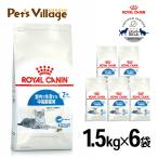 まとめ買いでお得！ロイヤルカナン FHN インドア 7+ 室内で生活する中高齢猫用 7歳から12歳まで 1.5kg ×6袋セット[キャットフード]