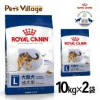まとめ買いでお得！ロイヤルカナン SHN マキシ アダルト 大型犬の成犬用 15ヵ月齢以上 10kg×2袋セット [ドッグフード] 認定オンラインショップ