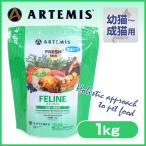 アーテミス フレッシュミックス フィーライン キャットフード 1kg  ■ Artemis キャットフード 幼猫 子猫用 キトン 成猫用 アダルト 全年齢対応