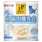 ペットライン JPスタイル 幼猫用離乳食 420g ■ キャットフード