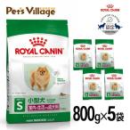 まとめ買いでお得！ロイヤルカナン SHN ミニ インドア アダルト室内で生活する小型犬の成犬用 10ヵ月齢以上 成犬時体重10kgまで 800g ×5袋セット[ドッグフード]