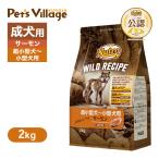 公認店 ニュートロ ワイルドレシピ 超小型犬〜小型犬用 成犬用 サーモン 2kg ごはん ご飯 ワイルドレシピ(WILD RECIPE) ドッグフード