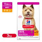 サイエンスダイエット シニアアドバンスド 小型犬用 (高齢犬 13歳以上用) 3kg (小型犬用/高齢犬・老犬用/シニア/13歳以上/ドッグフード/ヒルズ/Hills)