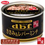 デビフペット ささみ＆レバーミンチ 150g ■ dbf d.b.f ドッグフード ウェットフード 缶詰