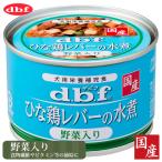 デビフペット ひな鶏レバーの水煮野菜入り 150g ■ dbf d.b.f ドッグフード ウェット 缶詰 缶 犬