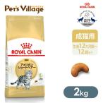 ロイヤルカナン FBN アメリカンショートヘアー 成猫用 2kg [キャットフード] 認定オンラインショップ