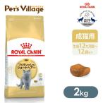 ロイヤルカナン FBN ブリティッシュショートヘアー 成猫用 2kg [キャットフード] 認定オンラインショップ