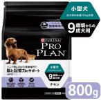 プロプラン チキン ドッグフード 小型犬 9歳以上の成犬用 800g ■ proplan pro plan ドライフード 成犬用 アダルト オプティエイジ