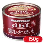 デビフペット 鶏肉＆さつまいも 150g ■ dbf d.b.f ドッグフード ウェット 缶詰 缶 犬