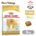 ロイヤルカナン BHN 柴犬 8+ 中・高齢犬用 8歳以上 3kg [ドッグフード] 認定オンラインショップ