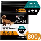 プロプラン ドッグフード 小型犬 成犬用 チキン ほぐし粒入り 800g ■ proplan pro plan ドライフード アダルト オプティライフ