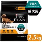 プロプラン ドッグフード 小型犬 成犬用 チキン ほぐし粒入り 2.5Kg ■ proplan pro plan ドライフード アダルト オプティライフ