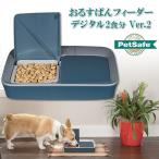 PetSafe おるすばんフィーダー デジタル2食分 バージョン2 ■ ペット用 自動給餌器 食器 犬用品 猫用品 Ver.2/お留守番 ペットセーフ