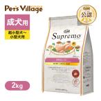 ショッピングニュートロ 公認店 ニュートロ シュプレモ 超小型犬〜小型犬用 成犬用 草原のレシピ チキン 2kg ドッグフード