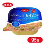 （お買得セール）デビフペット プリモデビィ シニア犬用 ササミ＆ 野菜 95g ■ 国産 ドッグフード ソフト 高齢犬 総合栄養食 トレイ パック dbf d.b.f