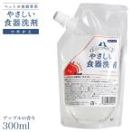 アクシエ やさしい食器洗剤 詰替用 アップルの香り 300ml ■ 洗剤 食器洗剤 液体洗剤 衛生用品 犬用品 猫用品 ペット用品 ペットグッズ