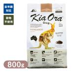 Kia Ora （キアオラ/キア オラ） ドッグフード カンガルー 800g ■ ドッグフード ドライフード 穀物不使用 グレインフリー 犬