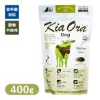 Kia Ora （キアオラ/キア オラ） ドッグフード グラスフェッドビーフ＆レバー 400g ■ ドッグフード ドライフード 穀物不使用 グレインフリー