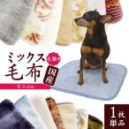 犬 猫 秋冬 ミックス毛布 ミニ 35×40cm 1枚 ■ ベッド ペット ベット あったか 温か 暖か マット ブランケット ディーブレス （あすつく対応）