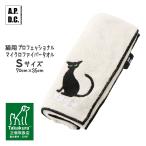 ケア用品 APDC 猫用プロフェッショナル マイクロファイバータオル Sサイズ ■ A.P.D.C. バス用品 猫用シャンプー