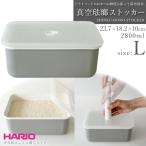 HARIO 真空琺瑯ストッカー L グレー ■ ハリオ ホーロー 密閉容器 酸化防止 ドライフード 湿気対策 国際特許取得